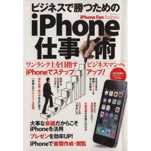 ビジネスで勝つためのiPhone仕事術 ワンランク上を目指すビジネスマンへiPhoneでス  /マイナビ出版