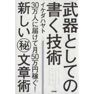 武器としての書く技術 30万人に届けて月50万円稼ぐ！新しいマル秘文章術/イケダハヤト(著者)