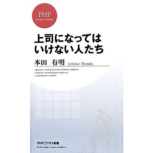 上司になってはいけない人たち PHPビジネス新書/本田有明(著者)