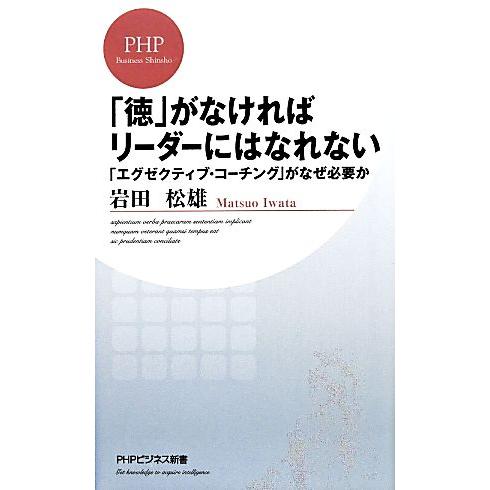 「徳」がなければリーダーにはなれない 「エグゼクティブ・コーチング」がなぜ必要か PHPビジネス新書...