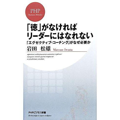 「徳」がなければリーダーにはなれない 「エグゼクティブ・コーチング」がなぜ必要か ＰＨＰビジネス新書...