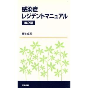 感染症レジデントマニュアル 第2版／藤本卓司