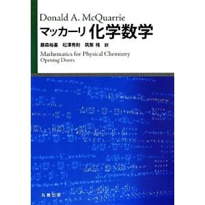 マッカーリ化学数学／マッカーリ【著】，藤森裕基，松澤秀則，筑紫格【訳】