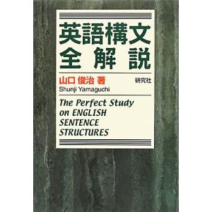 英語構文全解説/山口俊治【著】