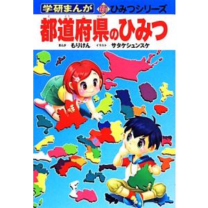 都道府県のひみつ 学研まんが　新・ひみつシリーズ／もりけん(著者),サタケシュンスケ