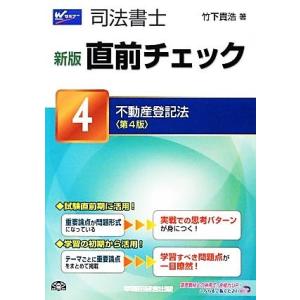 司法書士直前チェック　新版　第４版(４) 不動産登記法／竹下貴浩(著者)