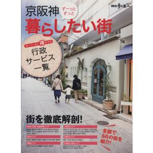 京阪神ずーっとずっと暮らしたい街 散歩の達人MOOK／交通新聞社