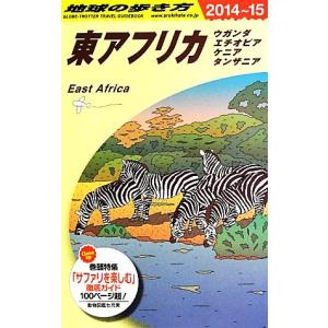 東アフリカ(2014〜2015) ウガンダ エチオピア ケニア タンザニア 地球の歩き方/地　