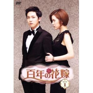 百年の花嫁 韓国未放送シーン追加特別版 DVD-BOX 1 - 最安値・価格