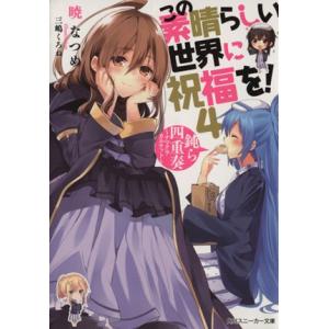 新品 / この素晴らしい世界に爆焔を! (1-5巻 全巻) 全巻セット