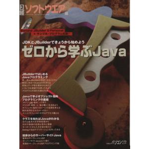ゼロから学ぶJava 日経BPパソコンベストムック/日経ソフトウエア(編者)