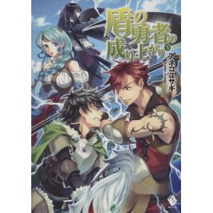 盾の勇者の成り上がり(５) ＭＦブックス／アネコユサギ(著者),弥南せいら