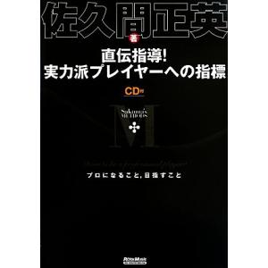 直伝指導！実力派プレイヤーへの指標 プロになること,目指すこと/佐久間正英(著者)
