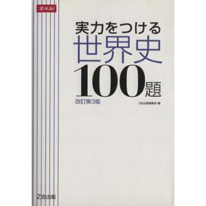 実力をつける世界史１００題　改訂第３版／Ｚ会出版編集部(編者)