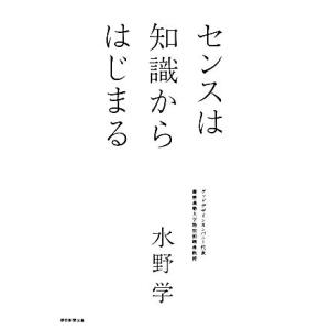センスは知識からはじまる/水野学(著者)の商品画像