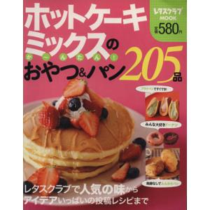 ホットケーキミックスのか〜んたん！おやつ&amp;パン205品 レタスクラブMOOK/実用書