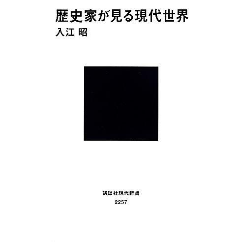 歴史家が見る現代世界 講談社現代新書２２５７／入江昭(著者)