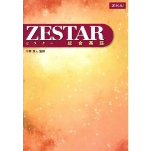 ZESTAR 総合英語 Z会/今井康人(著者),市根井恵子(著者),臼田悦之(著者),瀬戸伸晴(