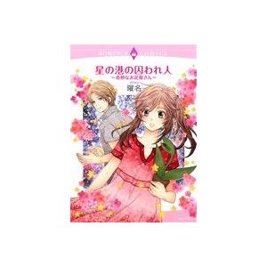 星の港の囚われ人 奇妙なお花屋さん エメラルドｃロマンス 曜名 著者 最安値 価格比較 Yahoo ショッピング 口コミ 評判からも探せる