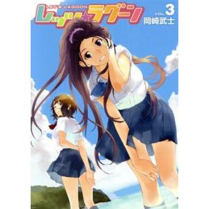 レッツ ラグーン 3 電子書籍版 岡崎武士 B Ebookjapan 通販 Yahoo ショッピング