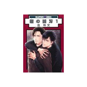 媚の凶刃(1) スーパーb-BOY C/池玲文(著者)