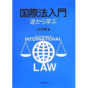 国際法入門 逆から学ぶ/山形英郎(著者)