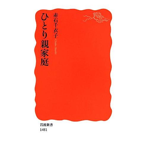 ひとり親家庭 岩波新書/赤石千衣子(著者)