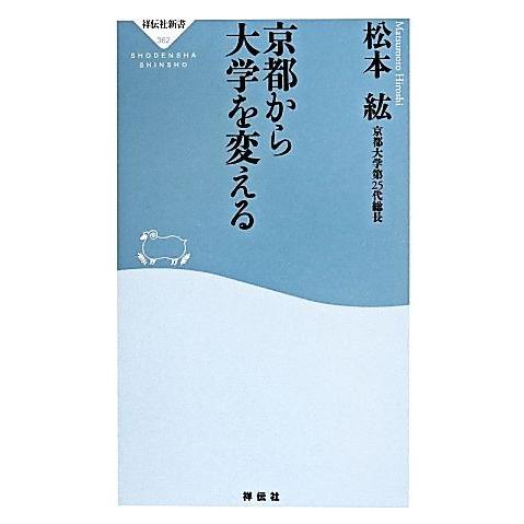 京都から大学を変える 祥伝社新書／松本紘(著者)