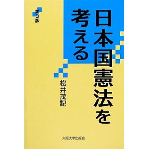 日本国憲法を考える 第3版 大阪大学新世紀レクチャー/松井茂記(著者)