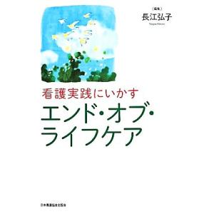 看護実践にいかすエンド・オブ・ライフケア/長江弘子(編者)