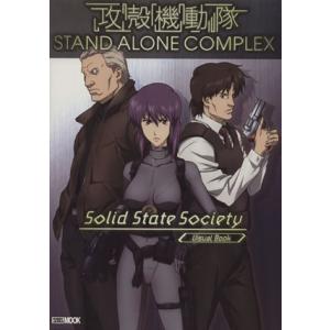 攻殻機動隊　ＳＴＡＮＤ　ＡＬＯＮＥ　ＣＯＭＰＬＥＸ　ｓｏｌｉｄ　ｓｔａｔｅ　ｓｏｃｉｅｔｙ　ｖｉｓｕａｌ　ｂｏｏｋ ホビージャパン