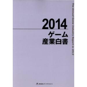 超歓迎 ２０１４ ゲーム産業白書 株式会社メディアクリエイト 著者 Talentoincluir Com Br