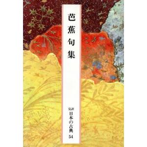 芭蕉句集 完訳 日本の古典54/井本農一,堀信夫,中村俊定　