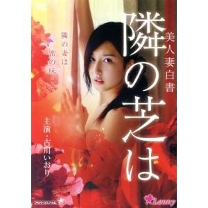 美人妻白書　隣の芝は／古川いおり,吉岡睦雄,宮村恋,城定夫（監督、脚本、編集）