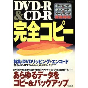 ＤＶＤ−Ｒ＆ＣＤ−Ｒ完全コピー ＴＪムック／情報通信コンピュータ (その他)の商品画像