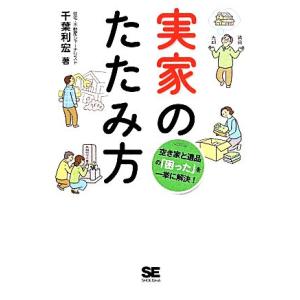 実家のたたみ方 空き家と遺品の「困った」を一挙に解決！／千葉利宏(著者)