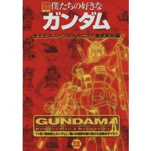 僕たちの好きなガンダム 全モビルスーツ&amp;メカニック徹底解析編 別冊宝島722/芸術・芸能・エンタメ・...