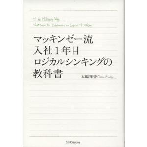 マッキンゼー流入社１年目ロジカルシンキングの教科書／大嶋祥誉(著者)