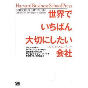 世界でいちばん大切にしたい会社 コンシャス・カンパニー Harvard Business Schoo...