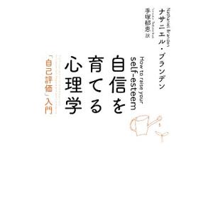自信を育てる心理学 新装版 「自己評価」入門/ナサニエル・ブランデン(著者),手塚郁恵(訳者)　