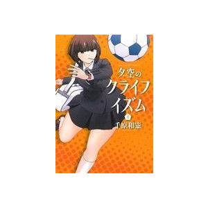 夕空のクライフイズム 1 電子書籍版 手原和憲 B Ebookjapan 通販 Yahoo ショッピング