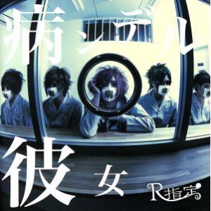 病ンデル彼女(初回限定盤)(DVD付)/R指定