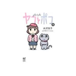 ヤコとポコ(1) チャンピオンCエクストラもっと！/水沢悦子(著者)