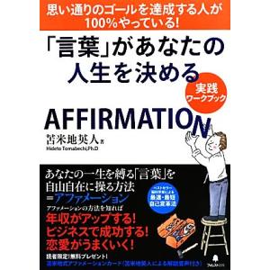 「言葉」があなたの人生を決める実践ワークブック AFFIRMATION/苫米地英人(著者)