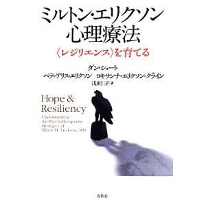 ミルトン エリクソン心理療法 レジリエンス を育てる ダン ショート ベティ アリス エリクソン ロキサンナ エリクソン クライン Bk Bookfanプレミアム 通販 Yahoo ショッピング