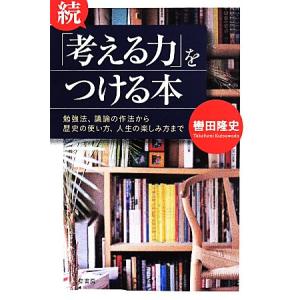 続「考える力」をつける本　／轡田隆史(著者)