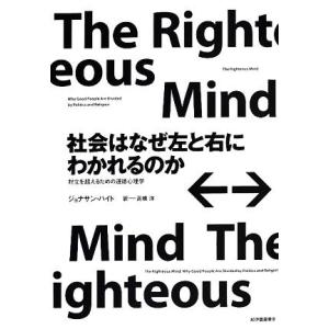 社会はなぜ左と右にわかれるのか 対立を超えるための道徳心理学／ジョナサン・ハイト(著者),高橋洋(訳...