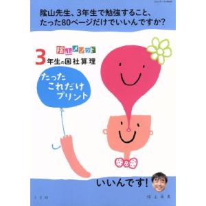 陰山メソッド 3年生の国社算理 たったこれだけプリント 陰山先生、3年生で勉強すること、たった80