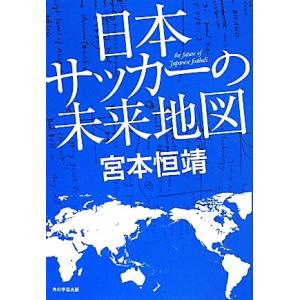 日本サッカーの未来地図/宮本恒靖(著者)