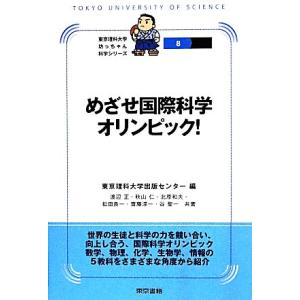 めざせ国際科学オリンピック！ 東京理科大学坊っちゃん科学シリーズ８／東京理科大学出版センター(編者)...